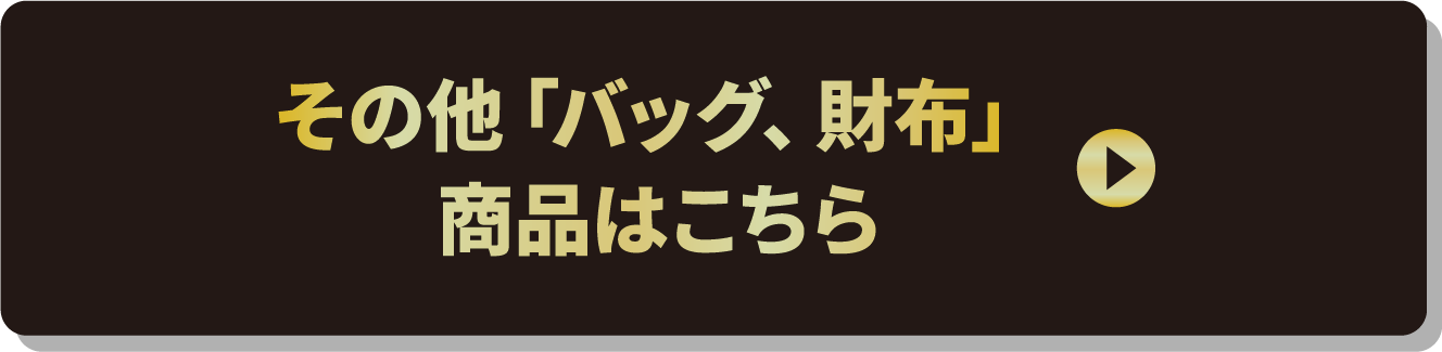その他「バッグ、財布」商品はこちら