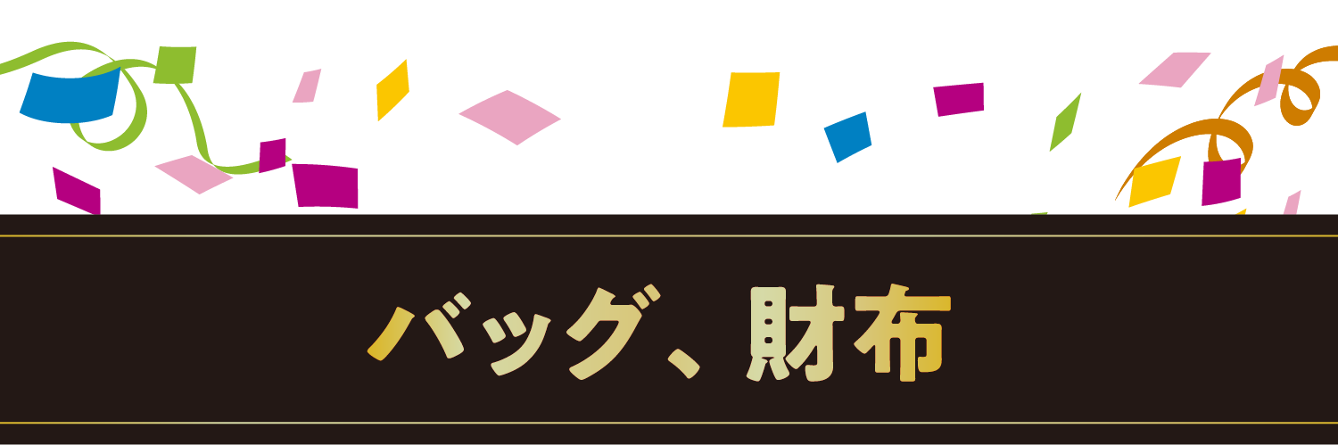バッグ、財布