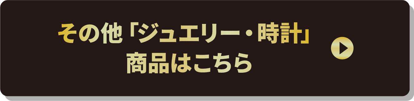 その他「ジュエリー・時計」商品はこちら