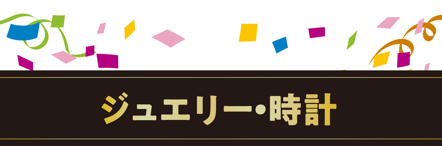ジュエリー・時計