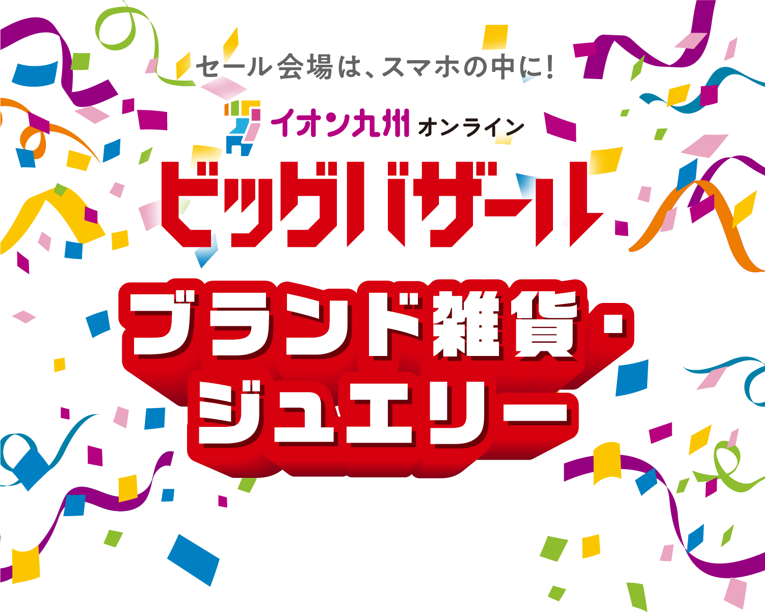 イオン九州オンライン ビッグバザール ブランド雑貨・ジュエリー