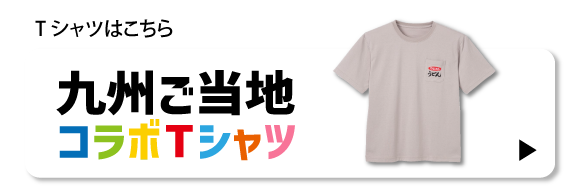 企業コラボTシャツ