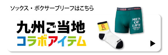 企業コラボインナー