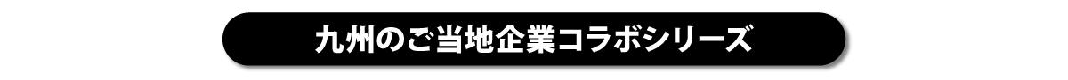 九州のご当地コラボシリーズ
