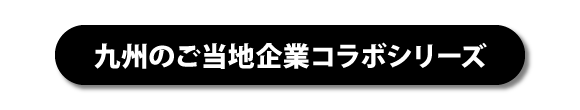 九州のご当地コラボシリーズ