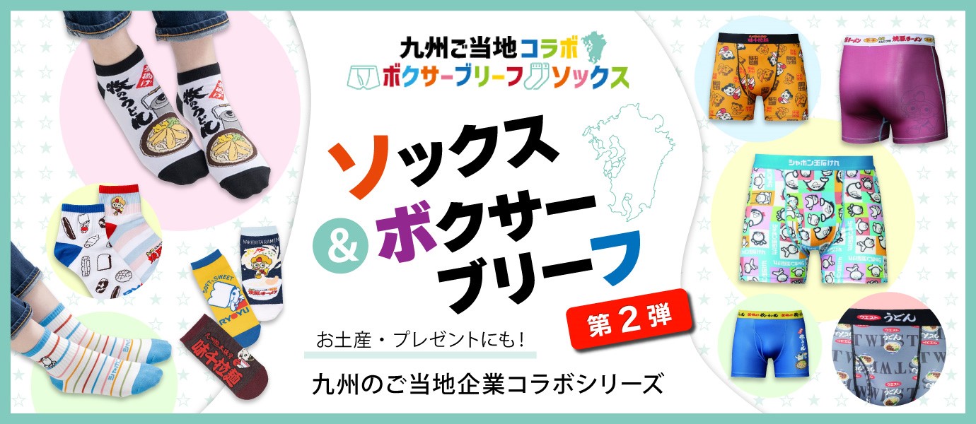 コラボソックス&ボクサーブリーフ