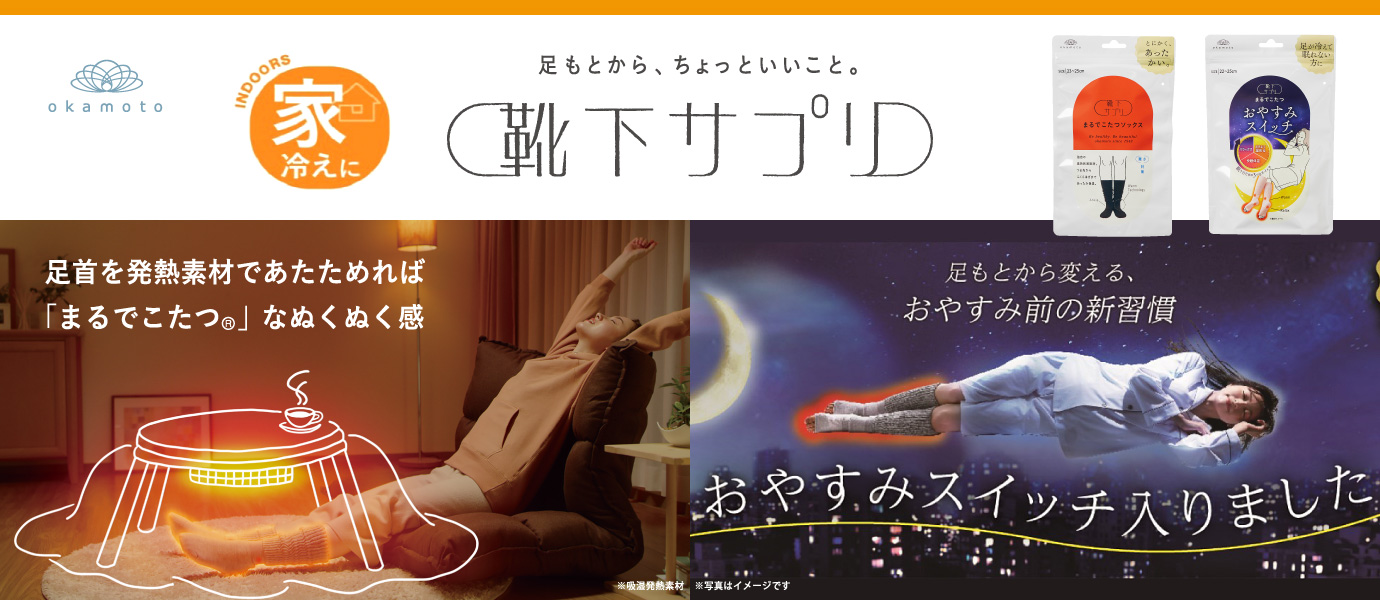 靴下サプリ