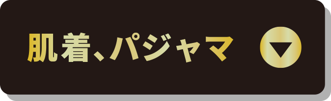 肌着、パジャマ