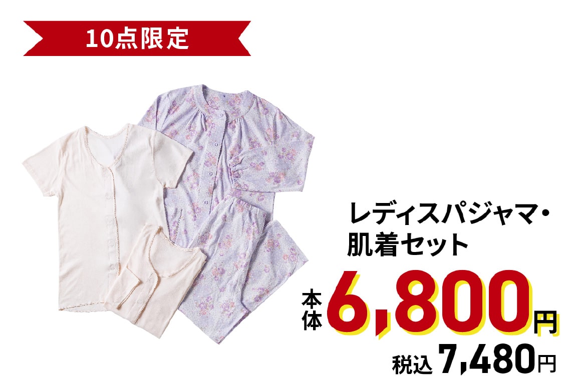 レディスパジャマ・肌着セット
