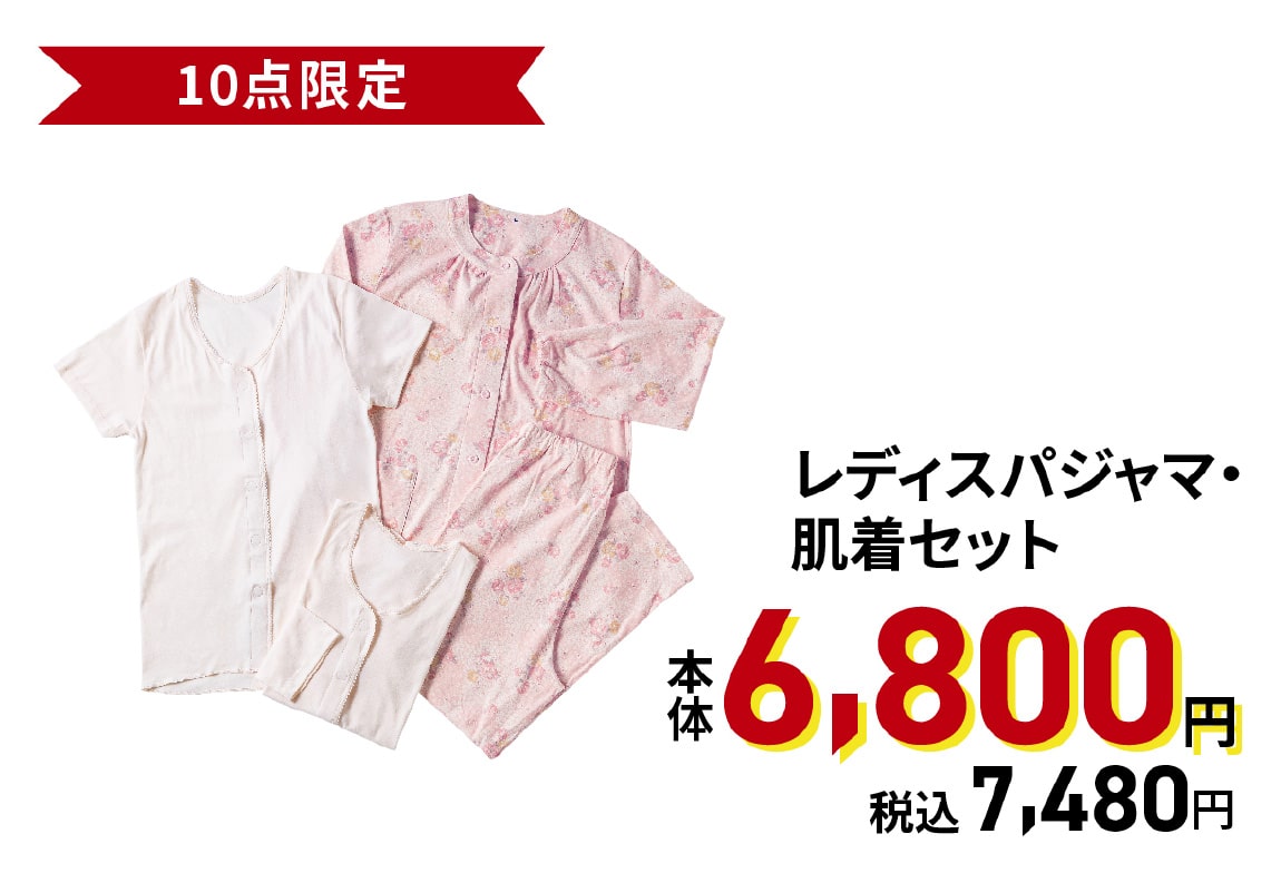 レディスパジャマ・肌着セット
