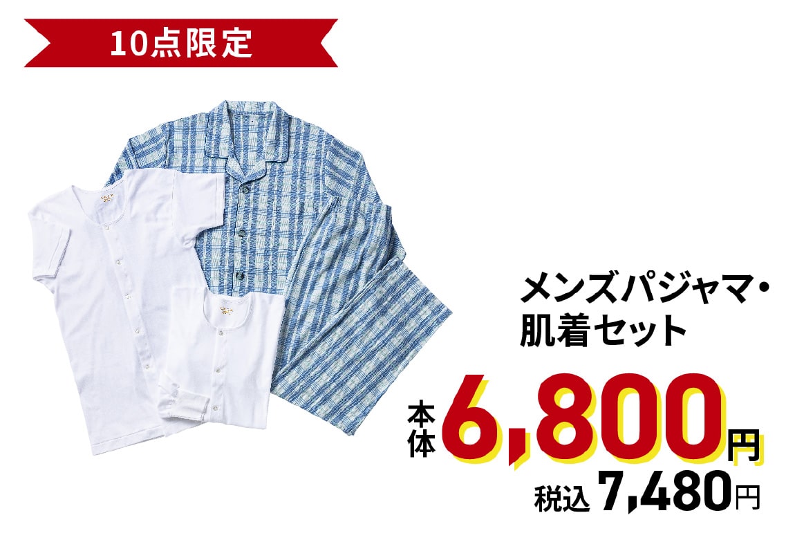 メンズパジャマ・肌着セット