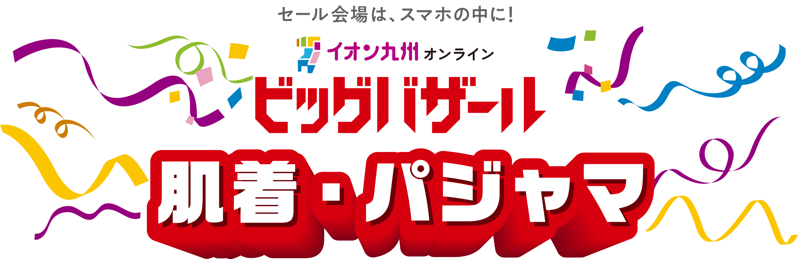 イオン九州オンライン ビッグバザール　肌着・パジャマ