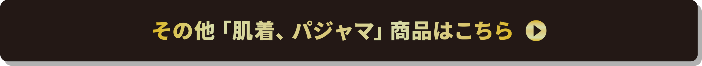その他「肌着、パジャマ」商品はこちら
