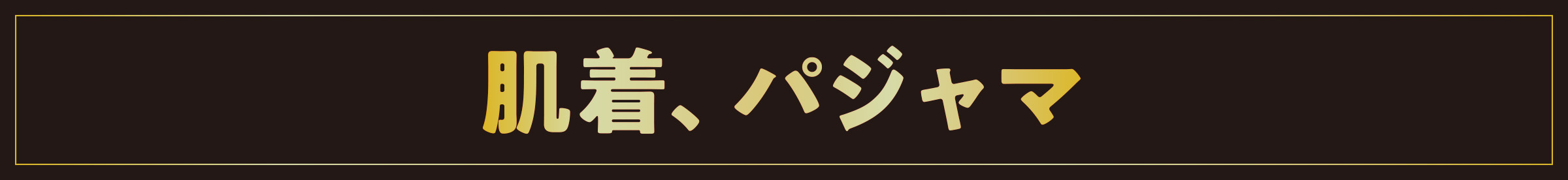 肌着、パジャマ