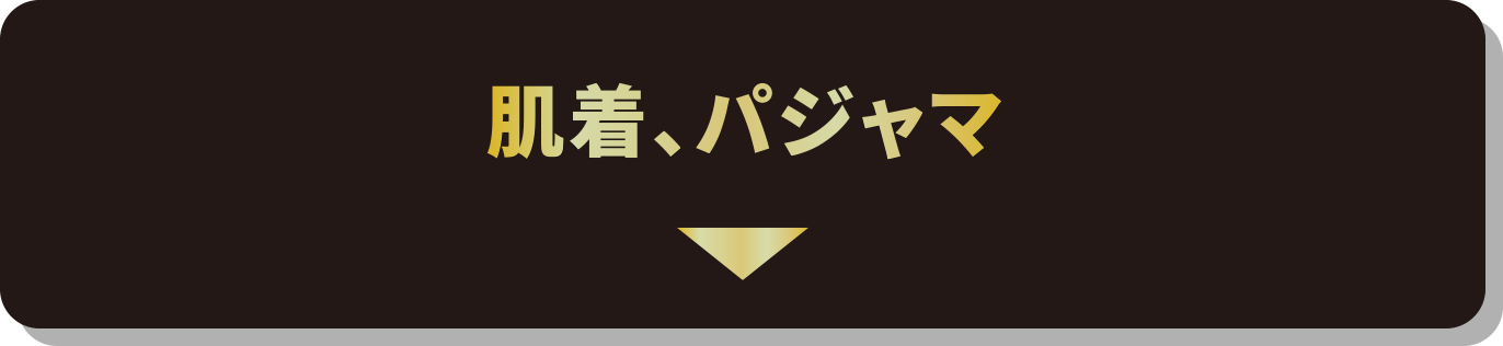 肌着、パジャマ
