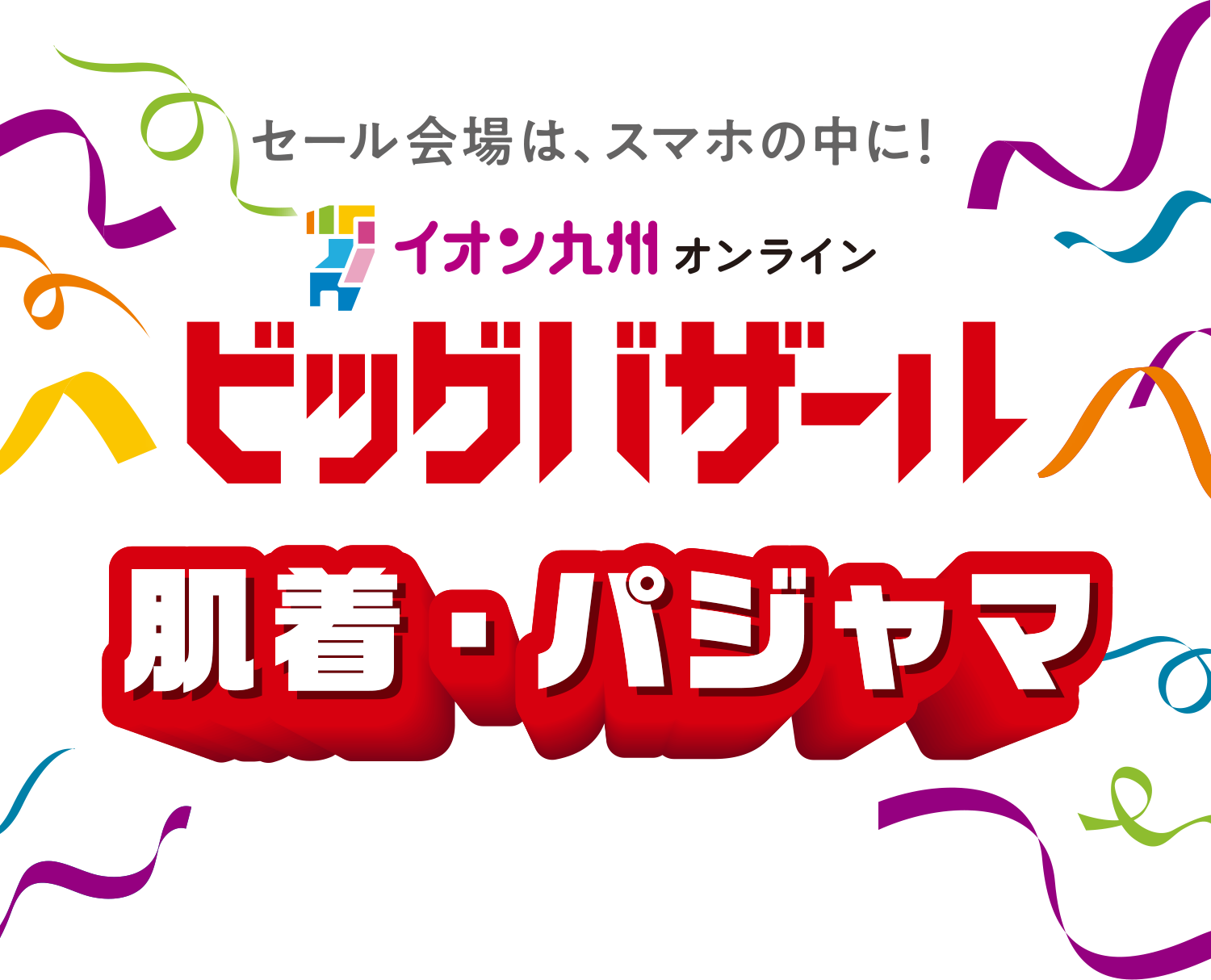 イオン九州オンライン ビッグバザール　肌着・パジャマ