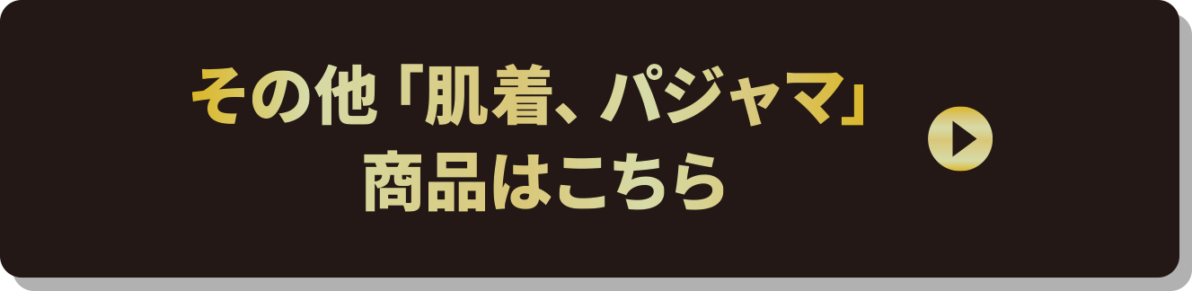 その他「肌着、パジャマ」商品はこちら