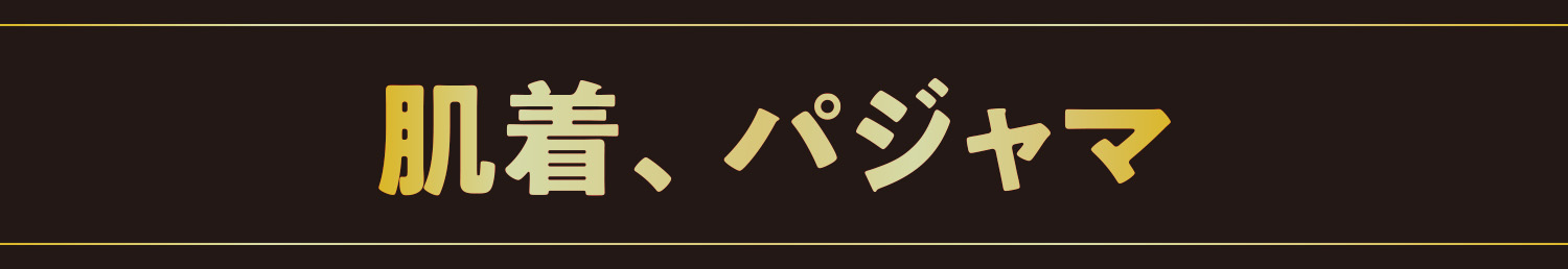 肌着、パジャマ