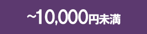 10000円未満