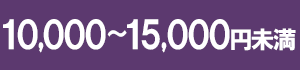 ～15000円
