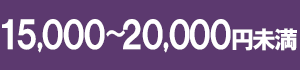 ～20000円