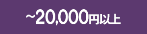 20000以上