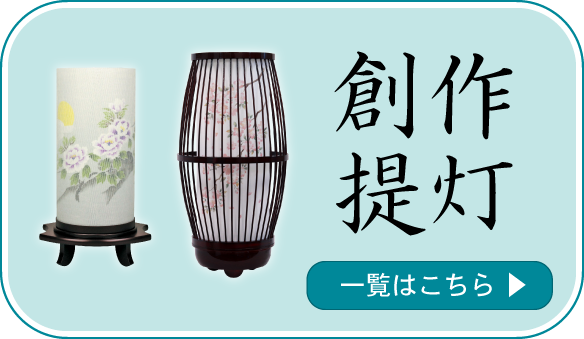 創作提灯