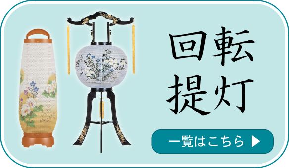 回転提灯