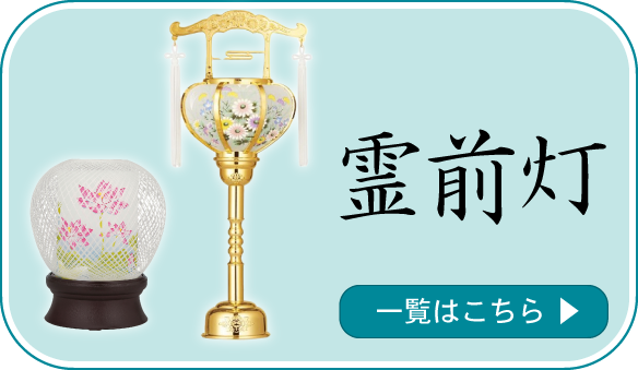 霊前灯