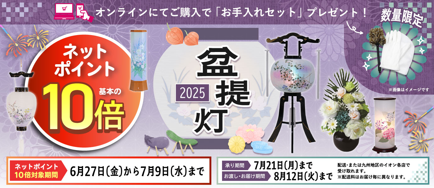 盆提灯ネットポイント10倍