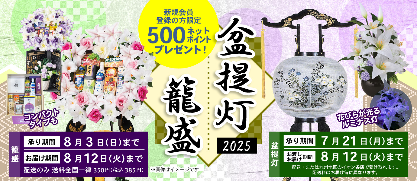 籠盛・盆提灯