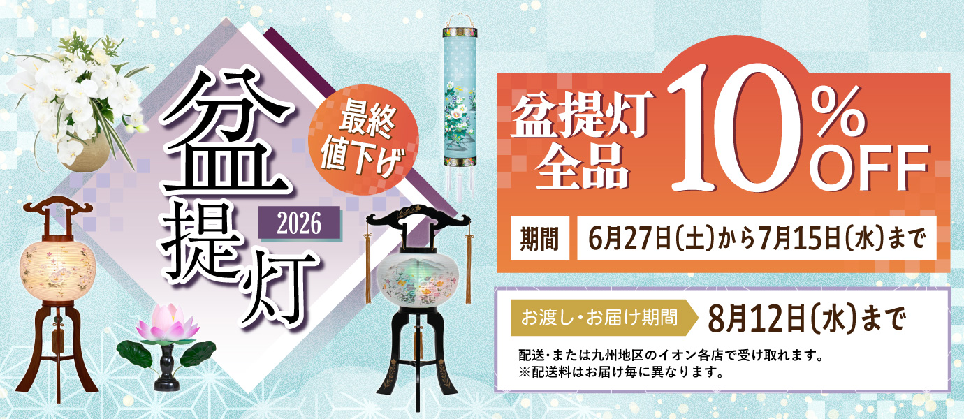 盆提灯 10%OFF