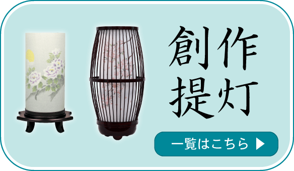 創作提灯