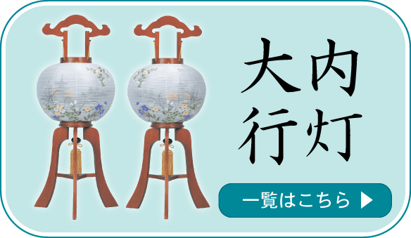 大内行灯