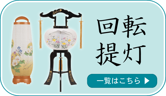 回転提灯