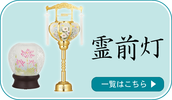 霊前灯