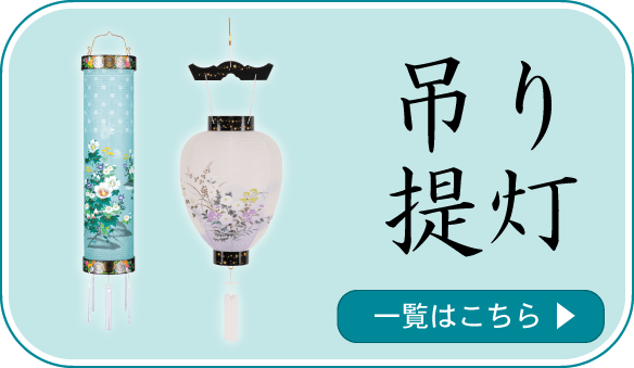 吊り提灯