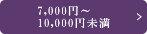 7～10000円
