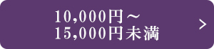 10～15000円