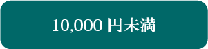 10000円未満