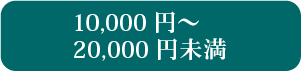 10000円～20000円