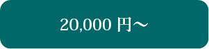 20000～40000円