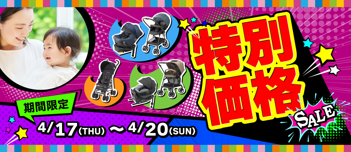 特別価格_ベビー