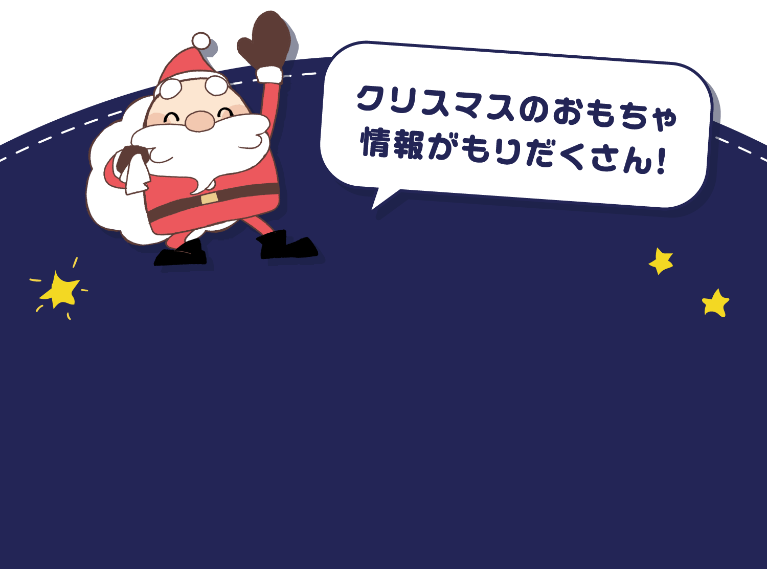 クリスマスのおもちゃ情報がもりだくさん！
