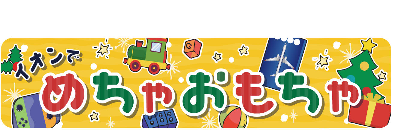 イオンでめちゃおもちゃ詳しくはこちら！