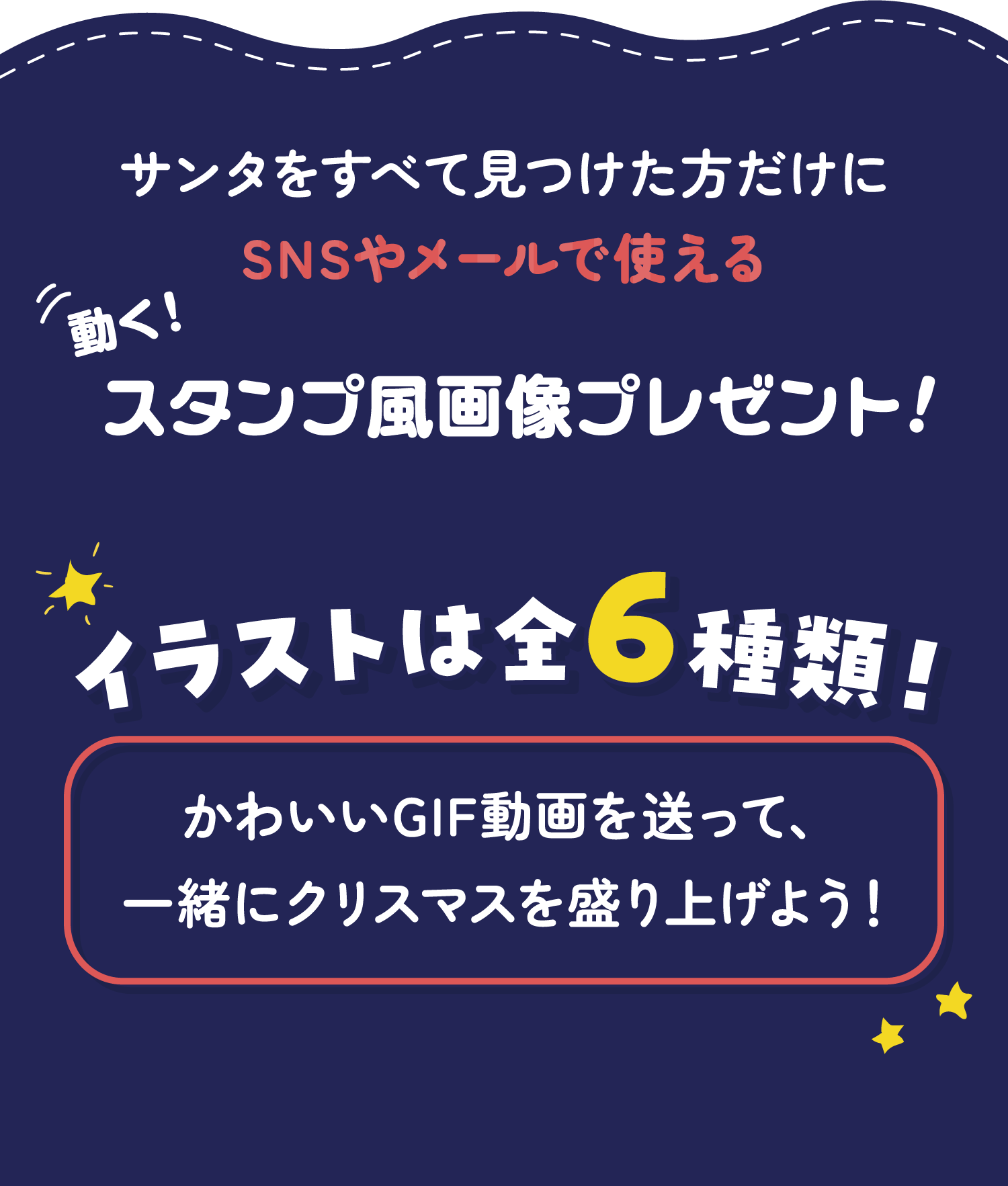 サンタをすべて見つけた方だけにSNSやメールで使える動く！スタンプ風画像プレゼント！イラストは全6種類！