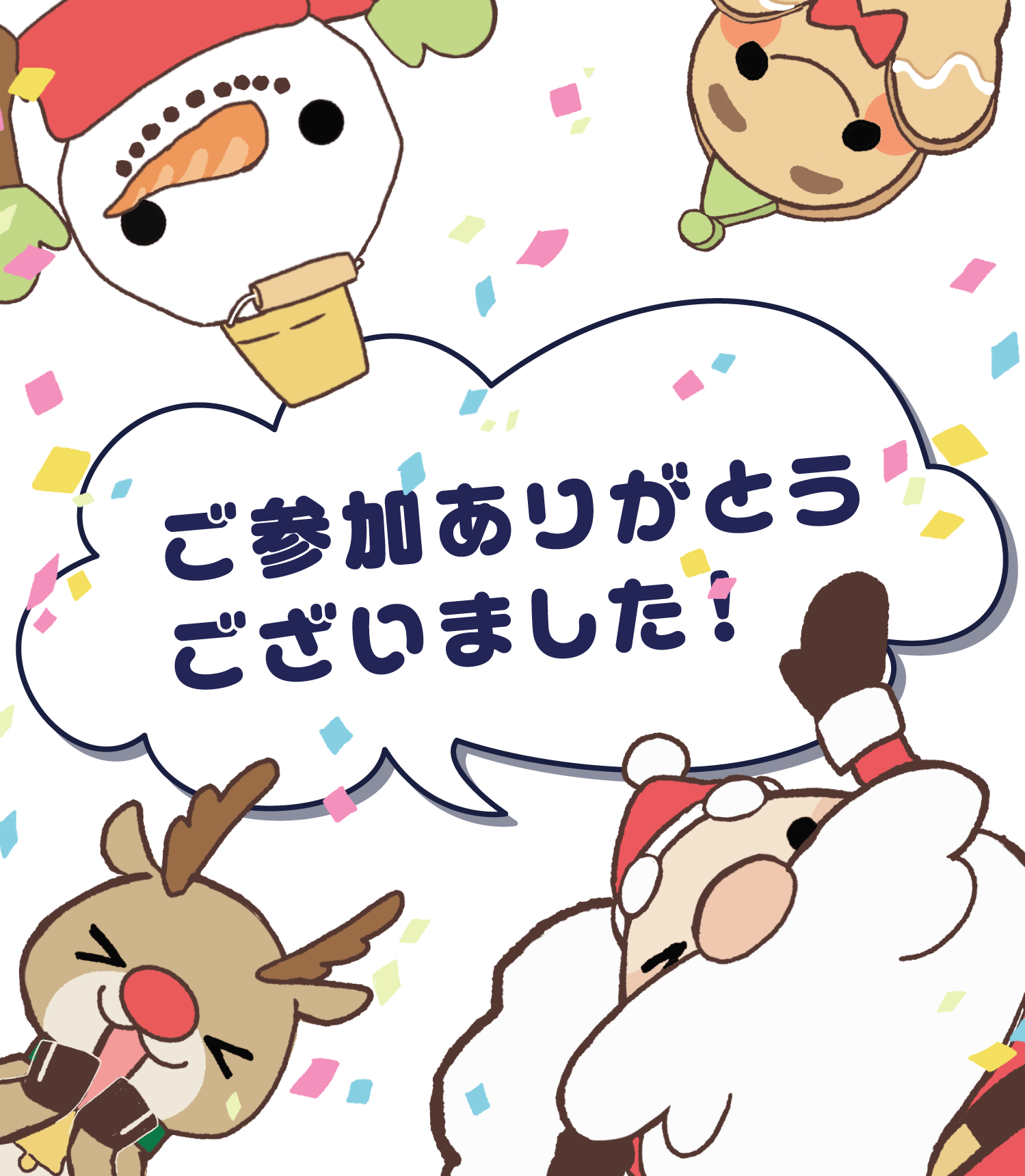 ご参加ありがとうございました！