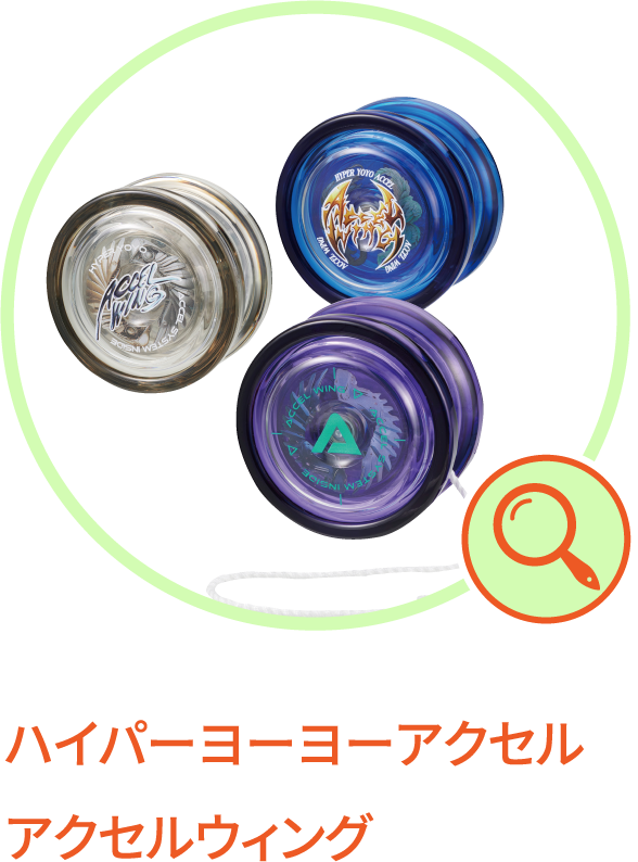 ハイパーヨーヨーアクセル アクセルウィング 
