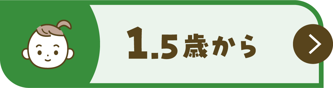 1.5歳から