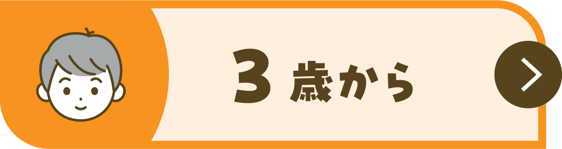 3歳から